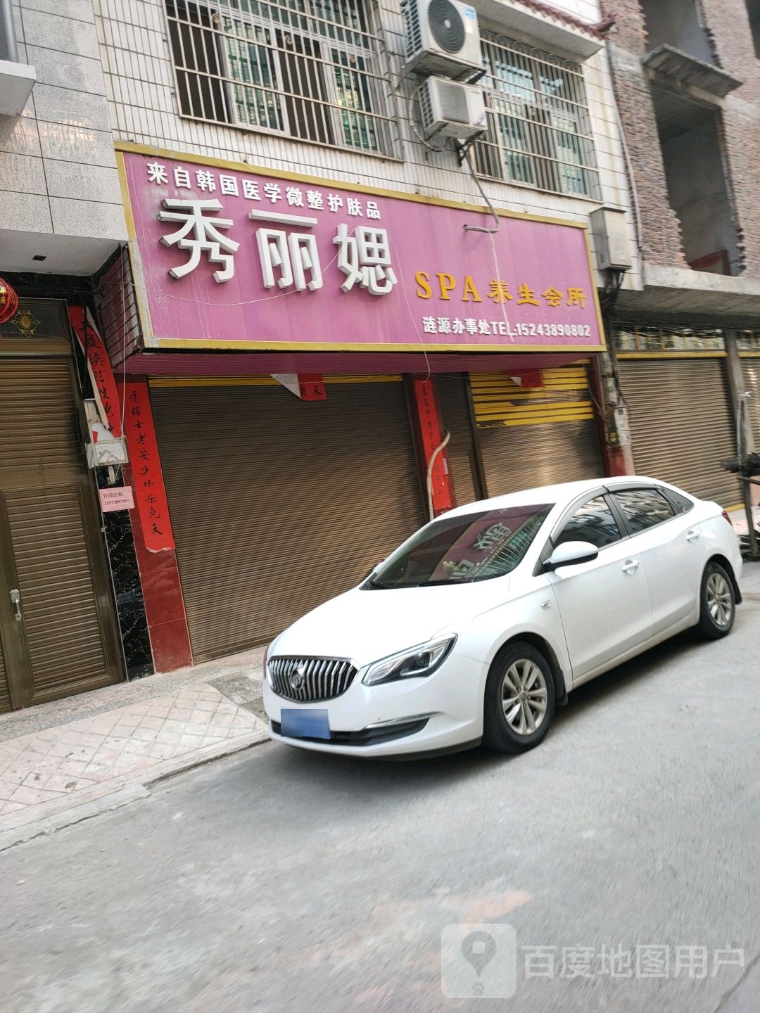 秀丽媤SPA养生会所