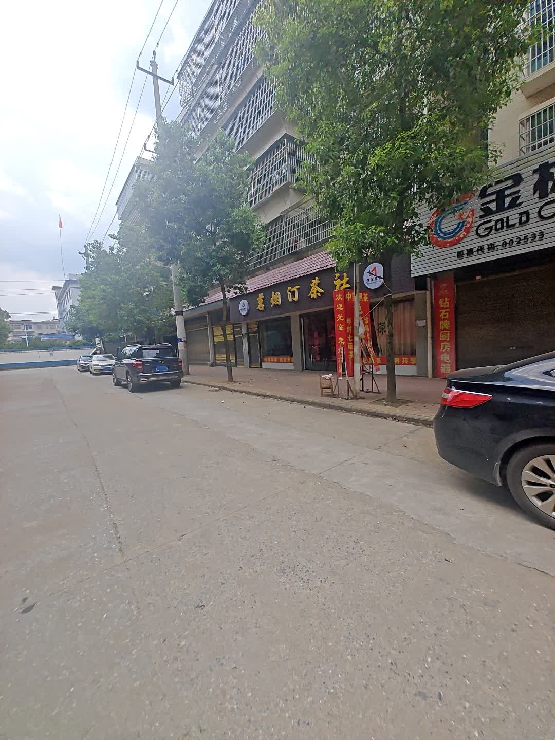 茗烟汀茶社(应时嘉园小区店)