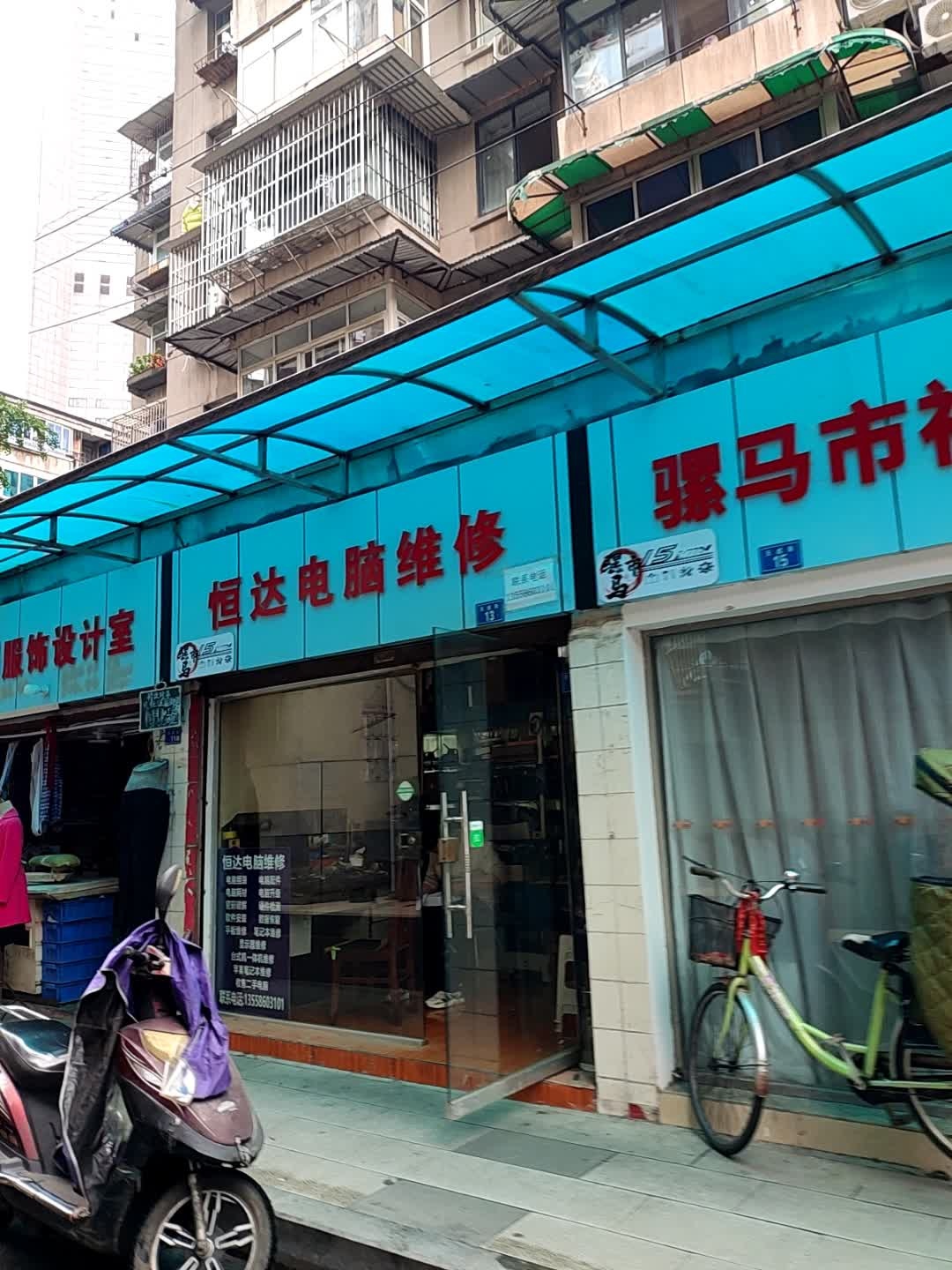 恒达电脑维修(天成街店)
