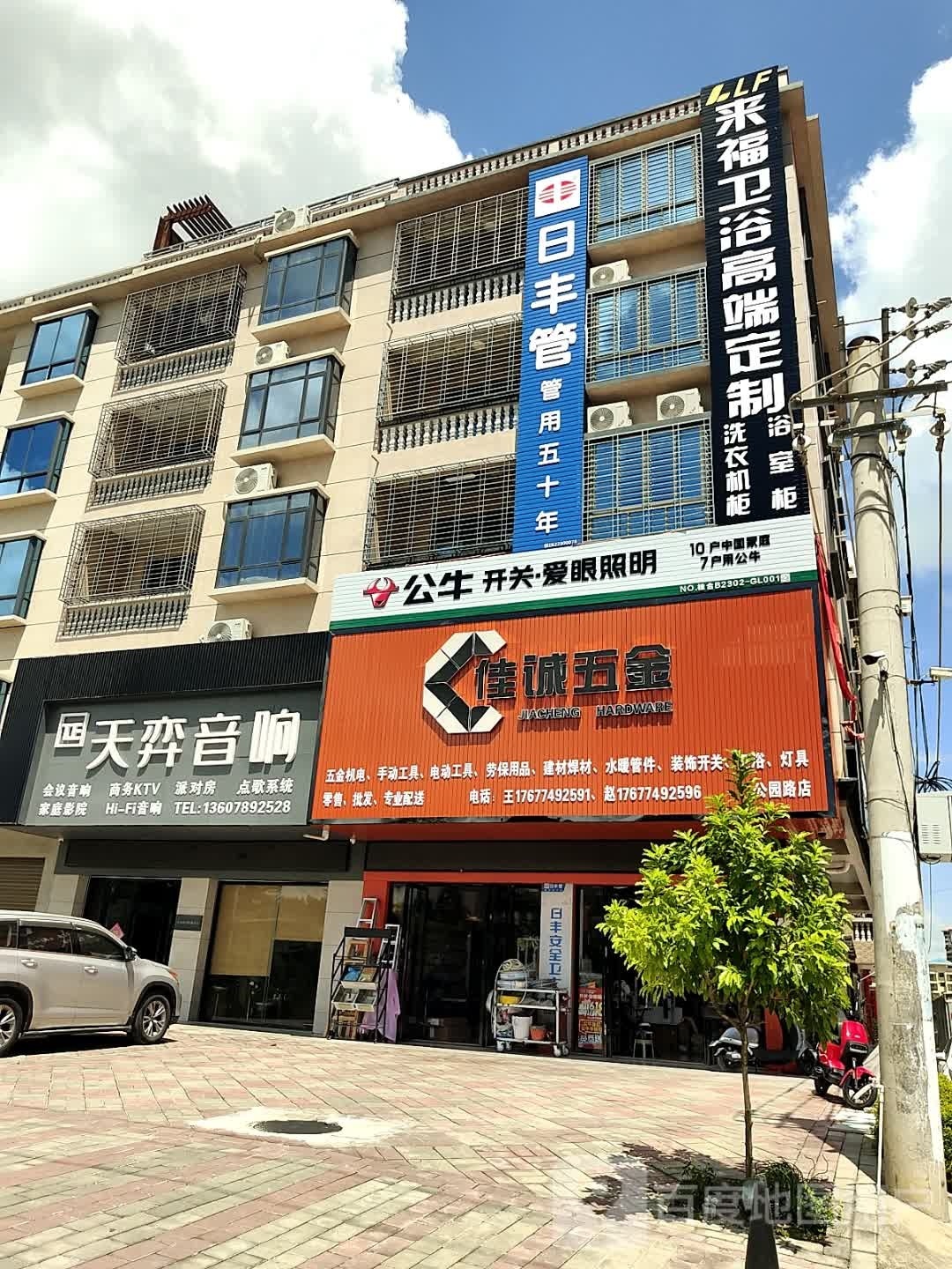 佳诚五金(公园路店)