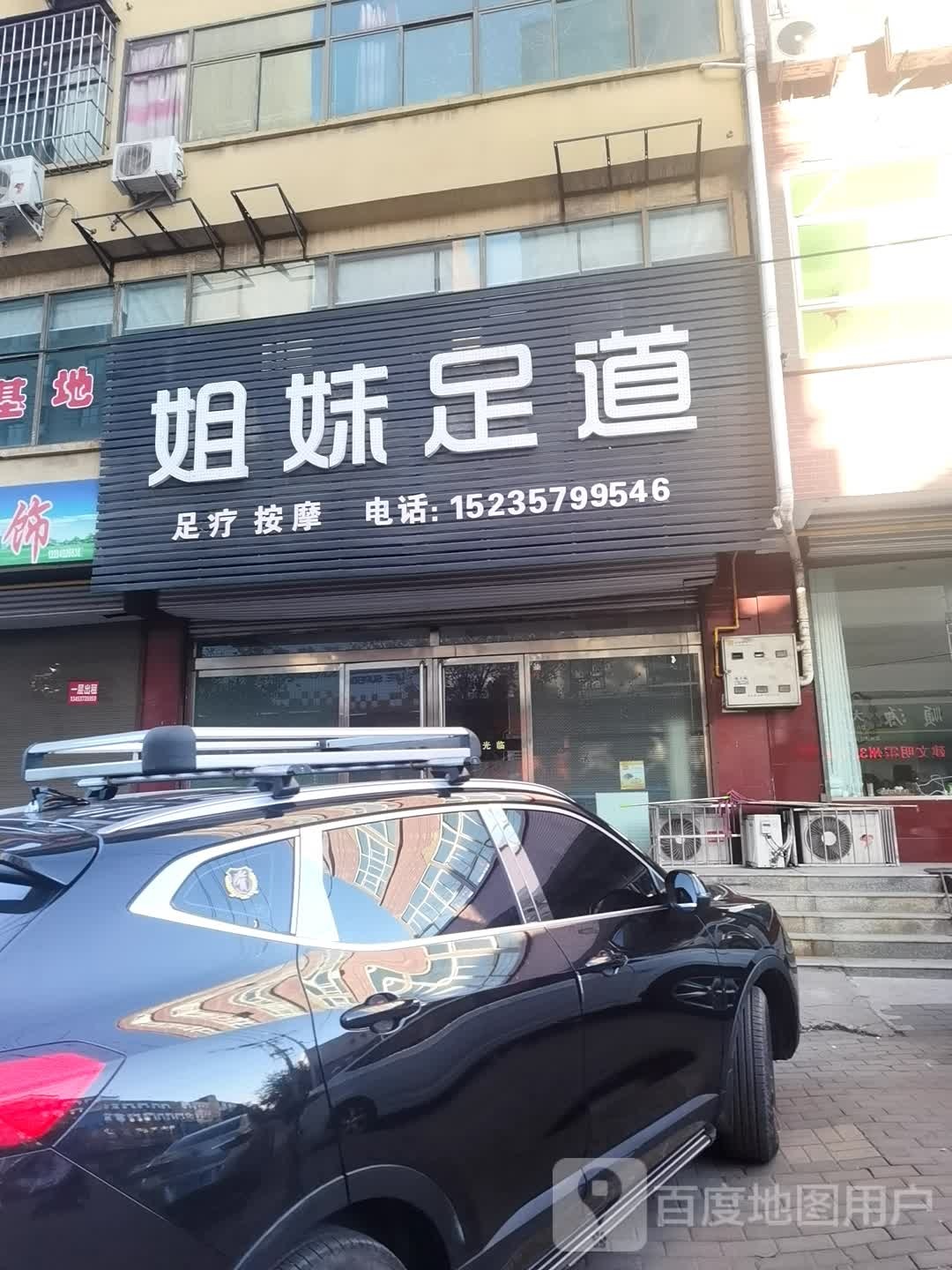 姐妹足道