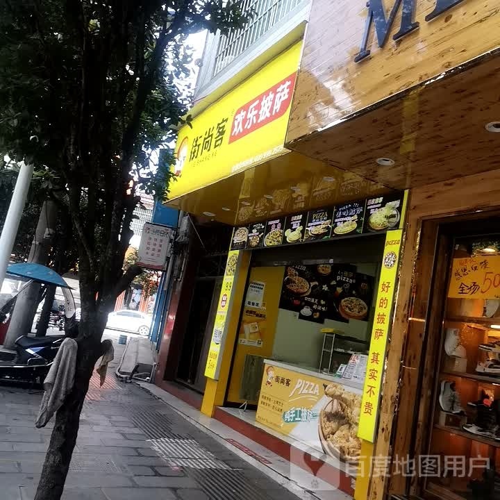 街尚客欢乐比萨(蔡官店)