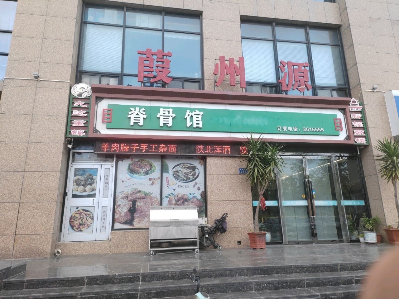 葭州源脊骨馆(圣景名苑店)