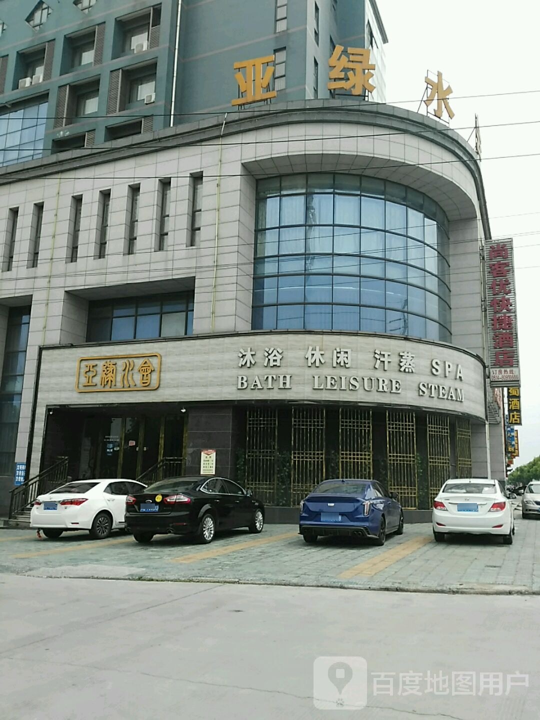 汗蒸spa