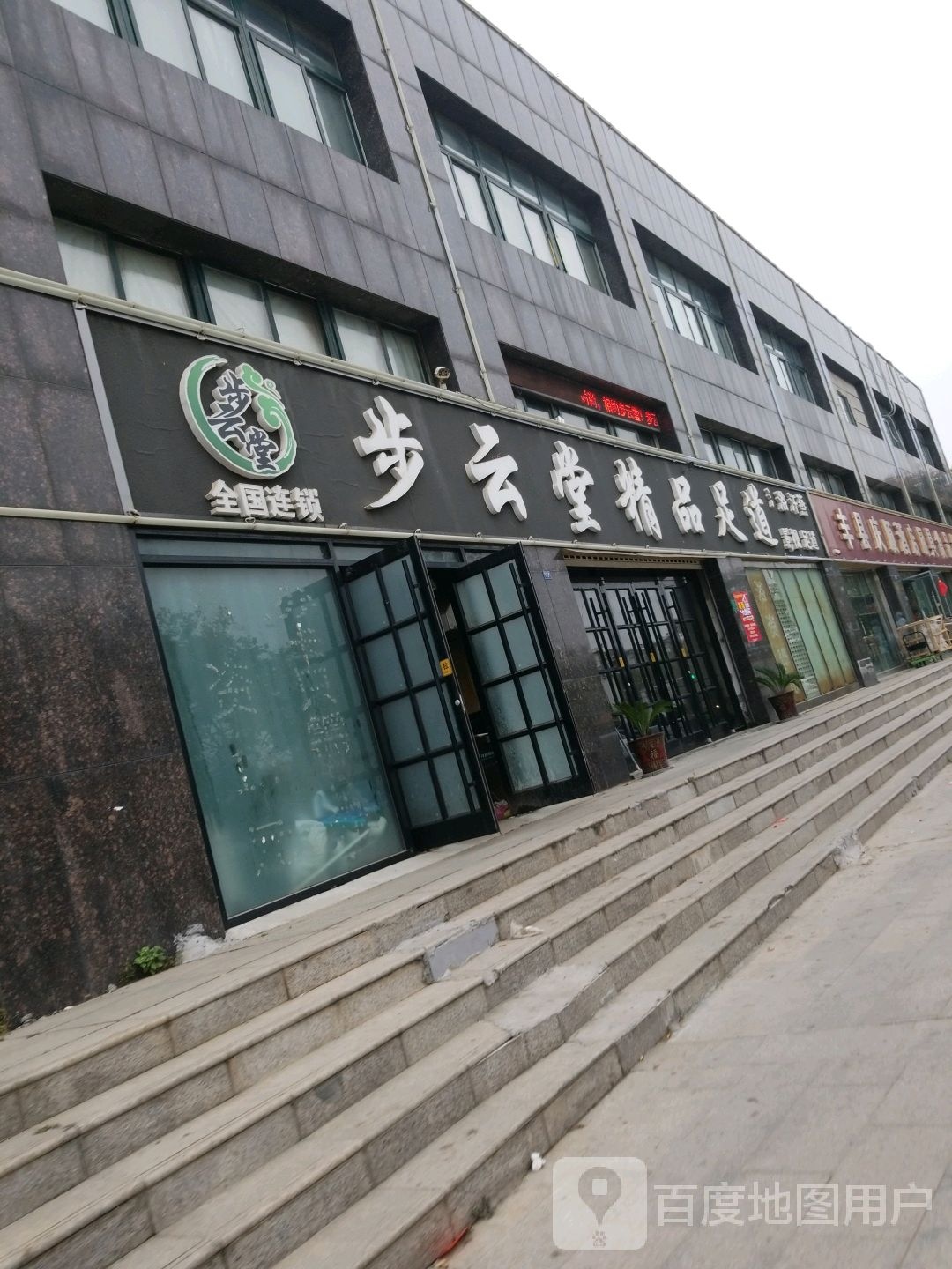 步云堂精品足轩