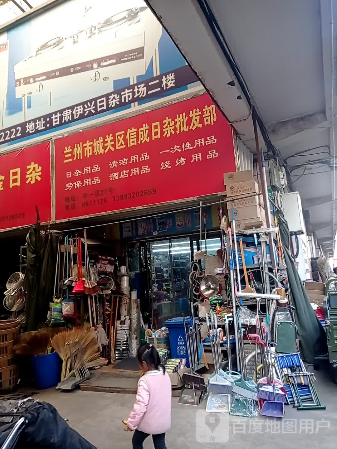 兰州市城关区信成日杂批发部