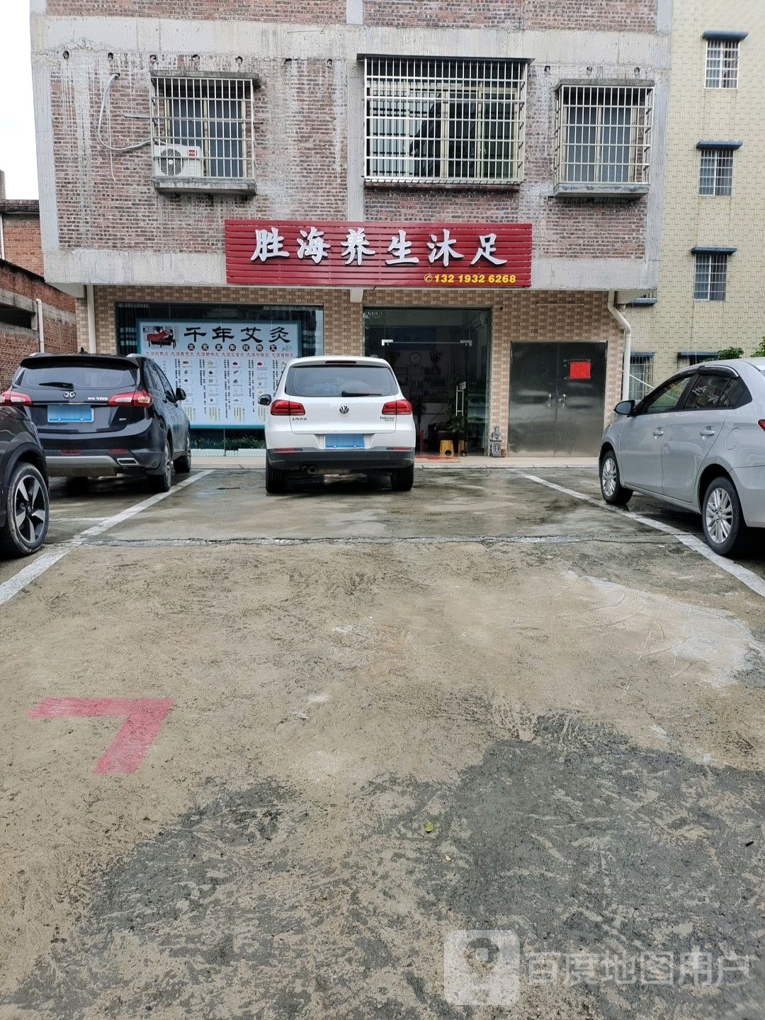 胜海养生沐足