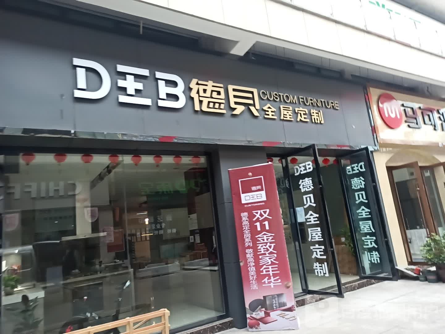 德贝橱柜衣柜(普安大道店)