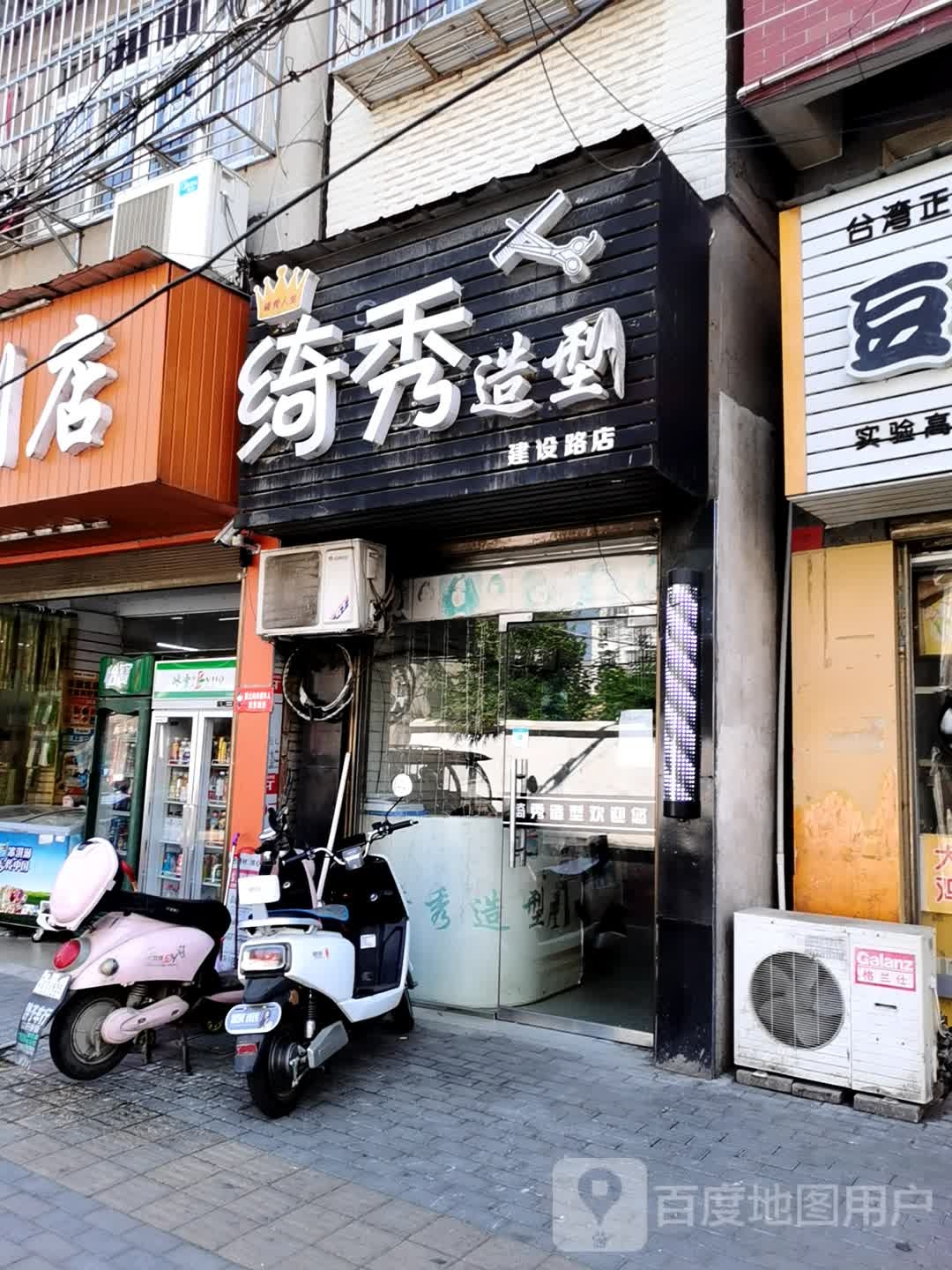 绮秀发型(建设路店)