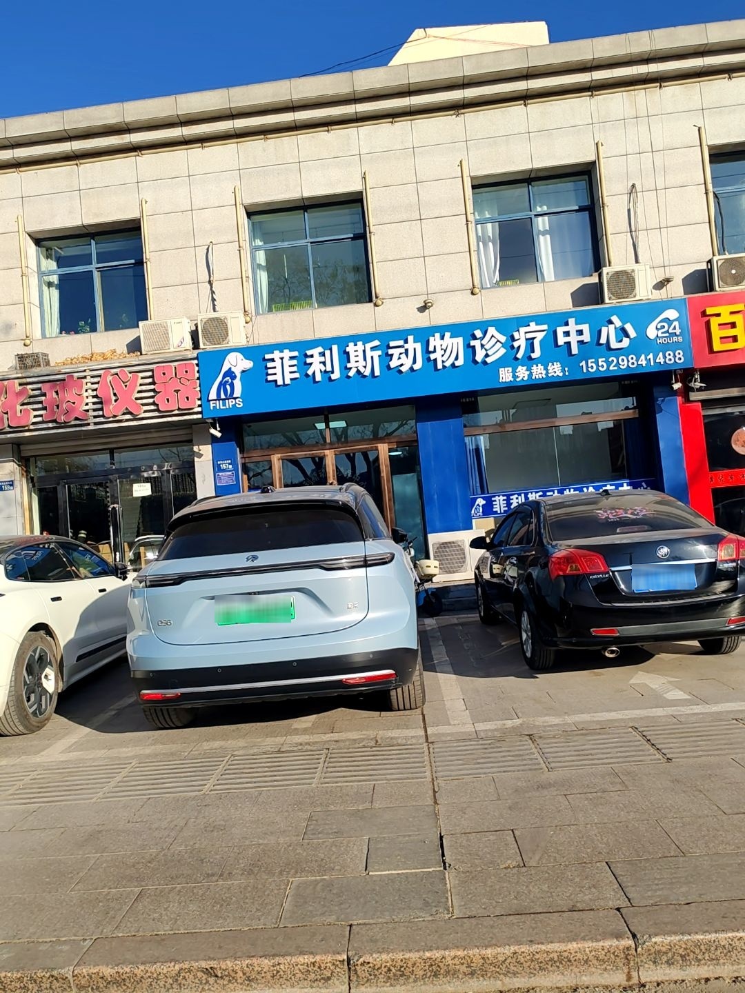 菲利斯动物诊疗中心