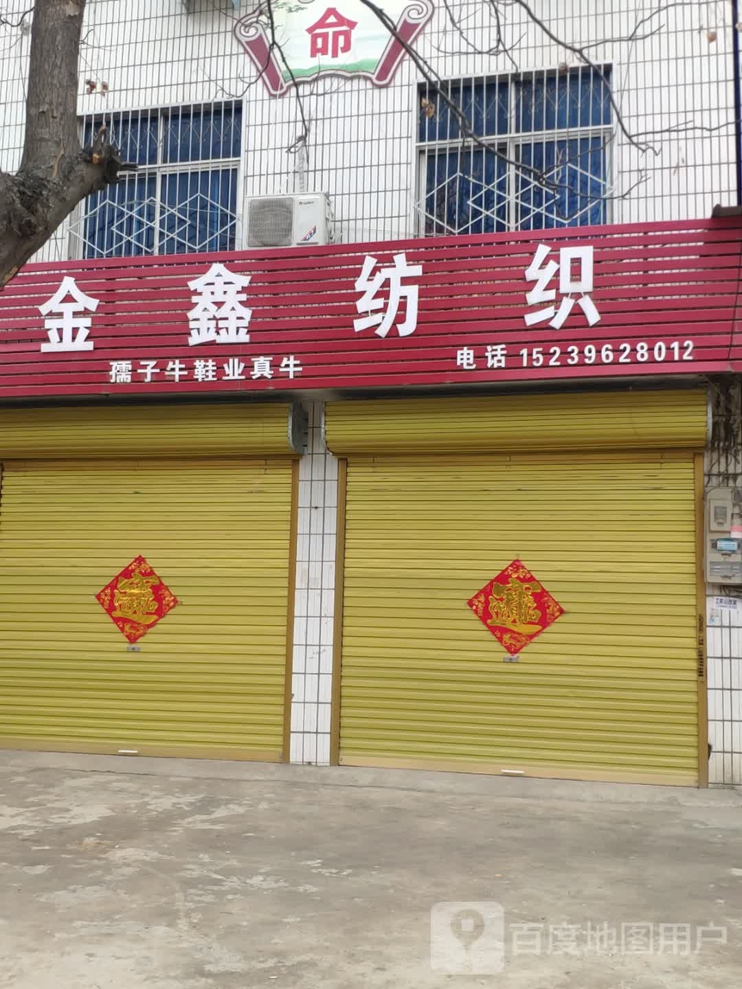 平舆县辛店乡金鑫纺织