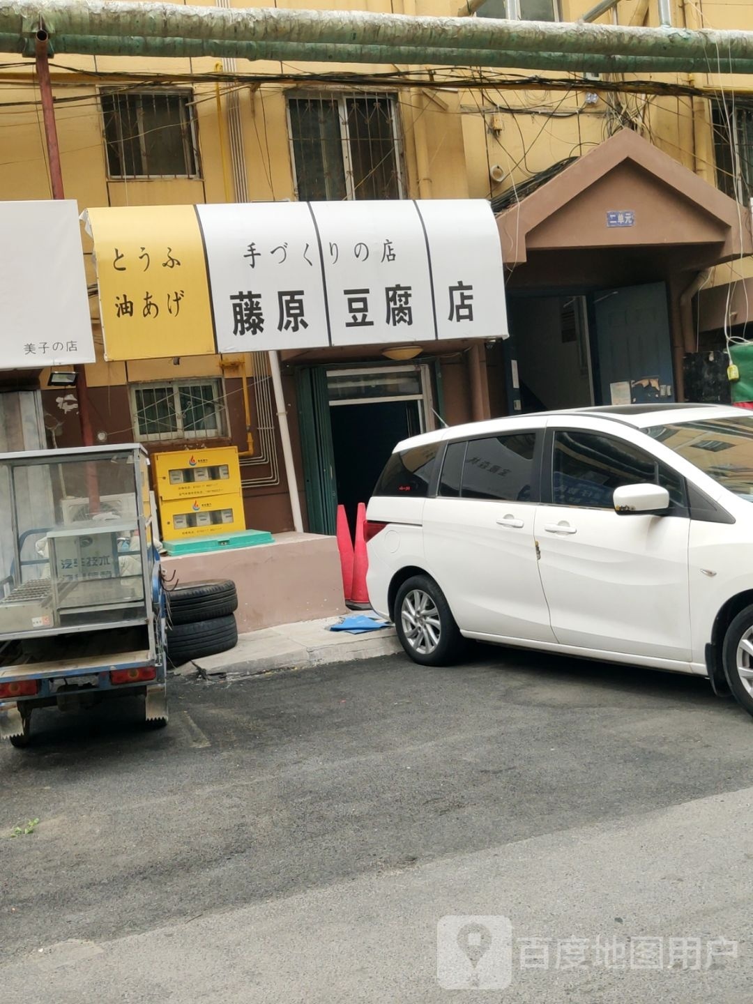 藤原豆腐店(西二路店)