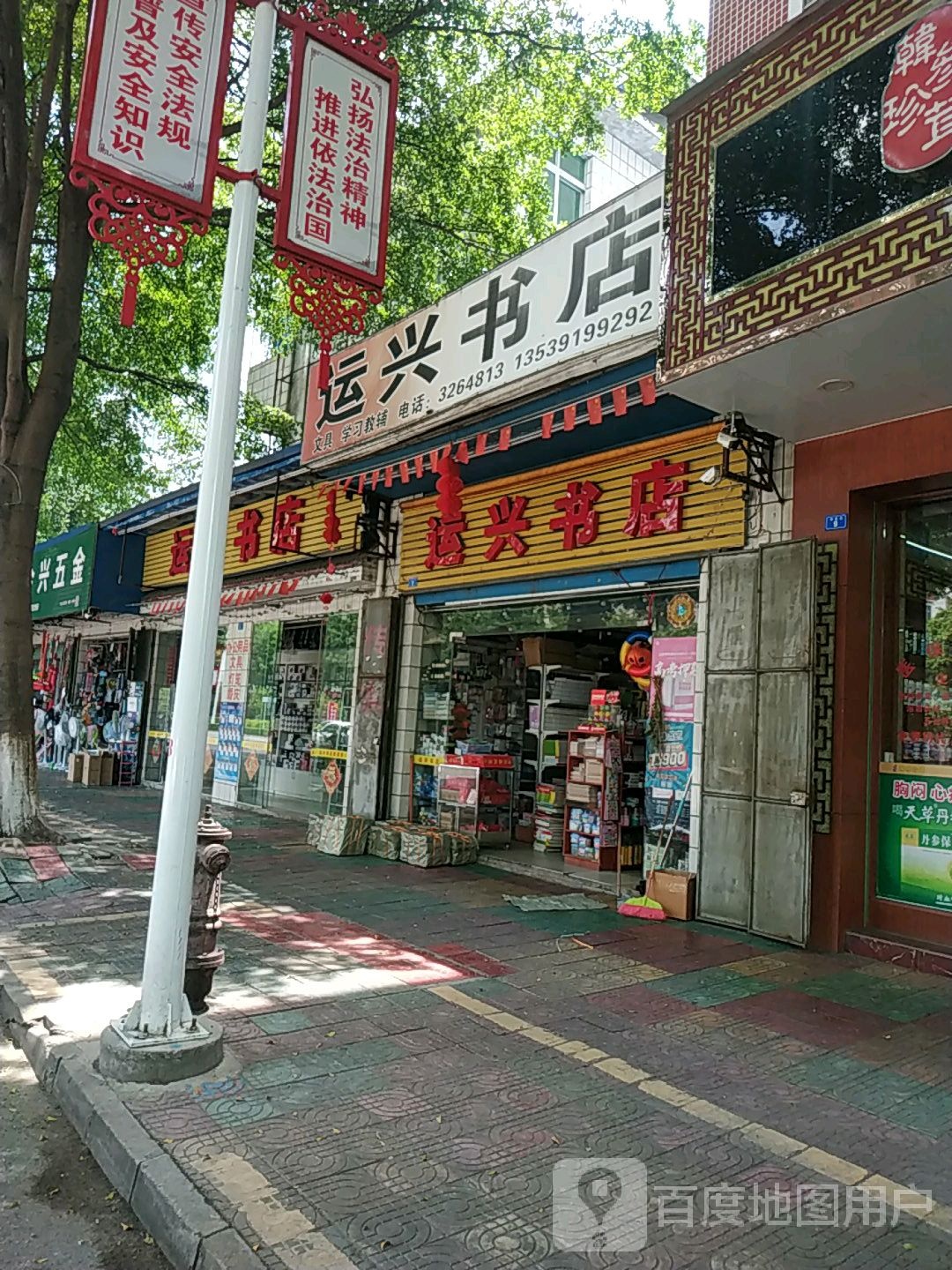 运兴书店(学前新苑店)