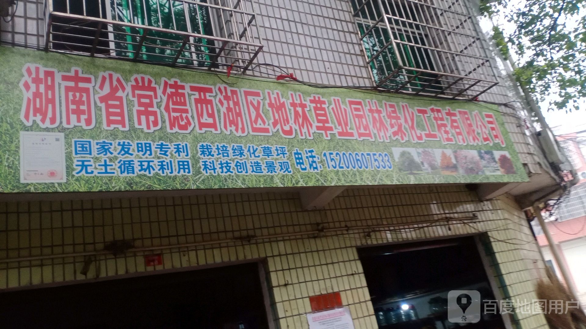 湖南省常德西湖区地林草业园林绿化工程有限公司