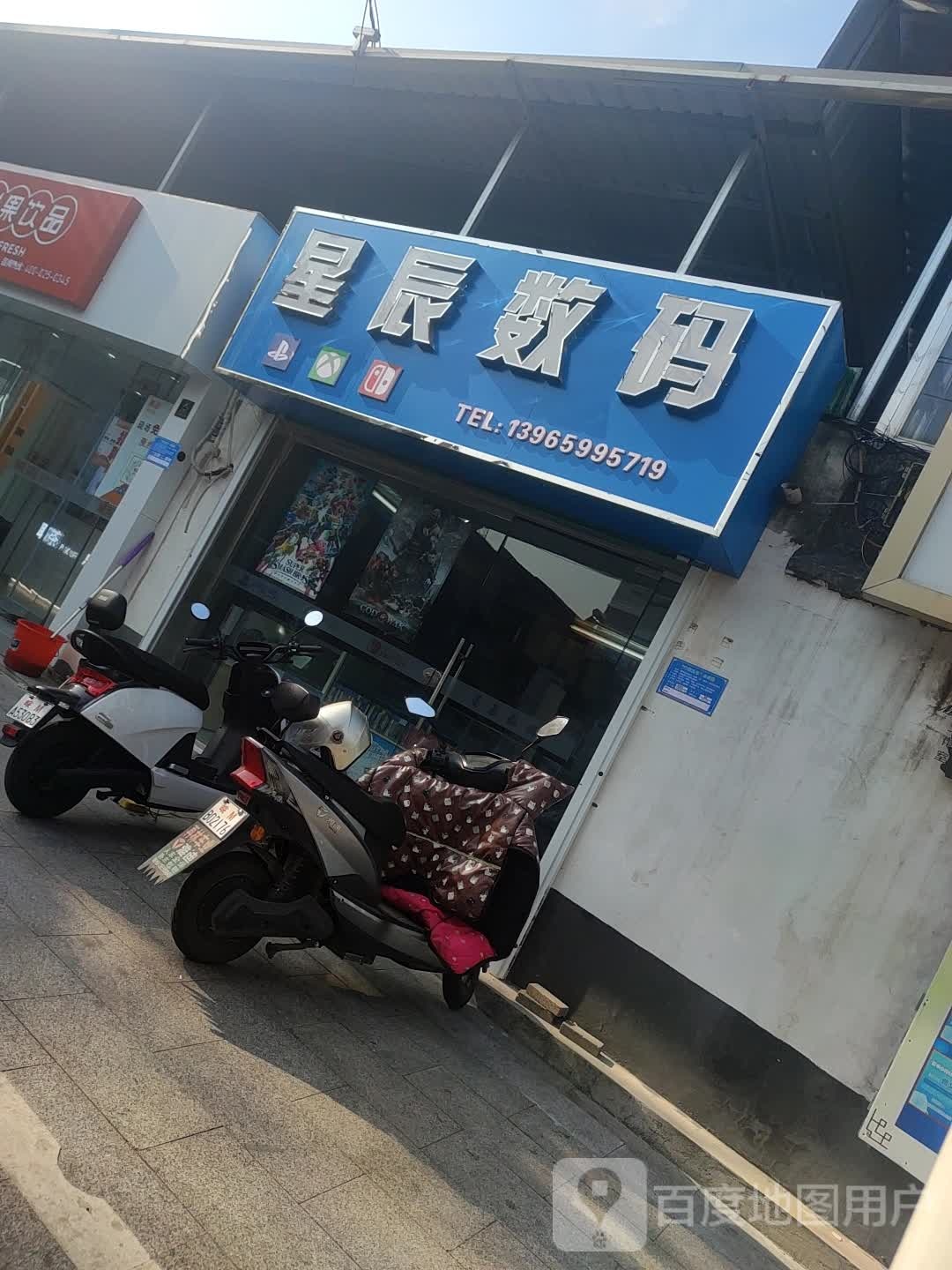 星辰数码(四合路店)