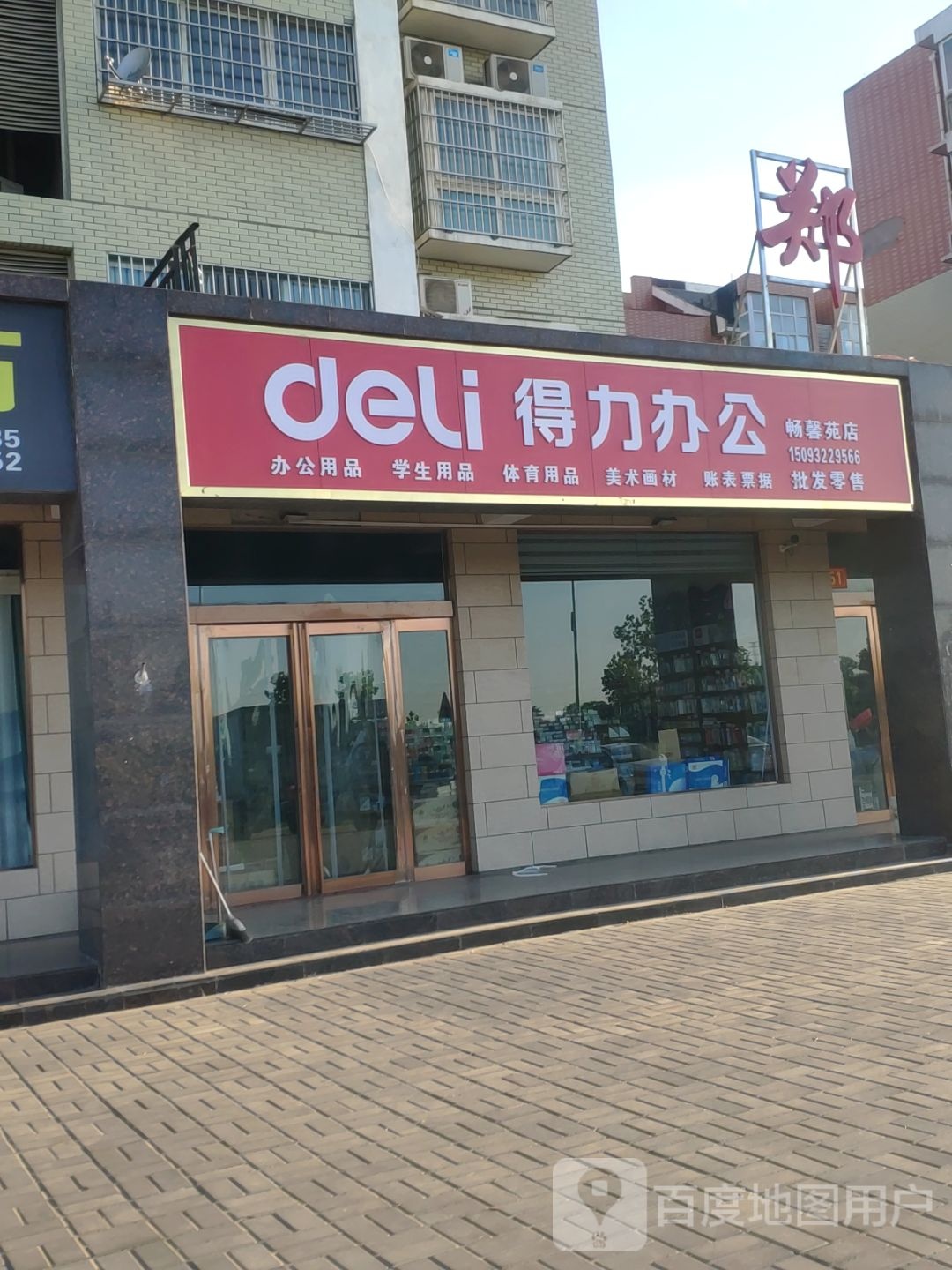 新郑市得力办公(炎黄大道店)