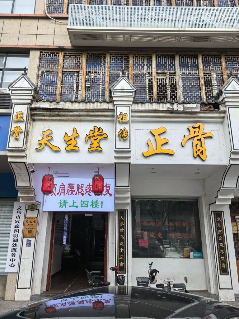 天生堂祖传正骨