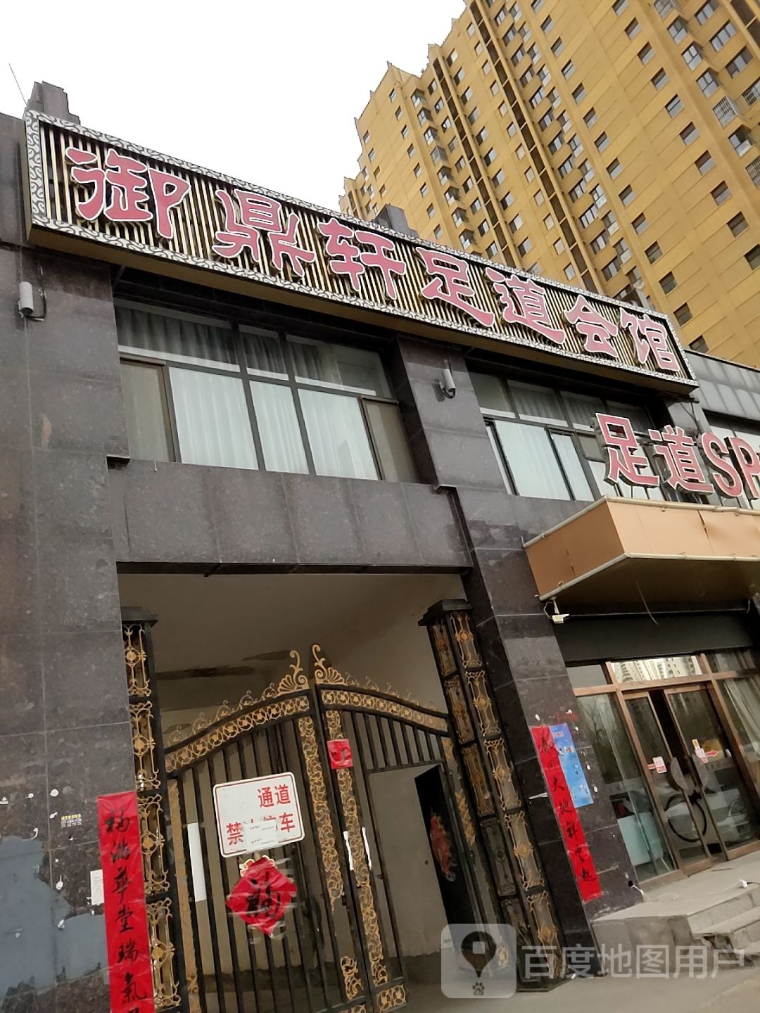 御鼎轩足道会馆(碧水蓝天店)