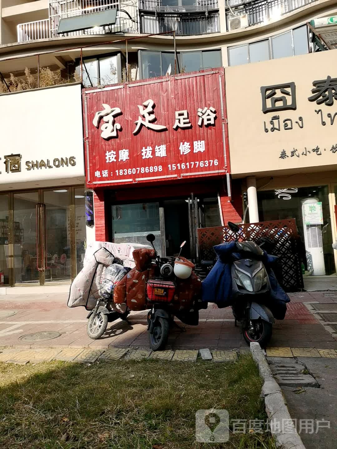 宝足足浴(运河明珠店)