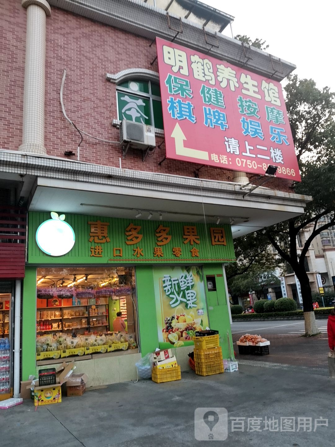 明鹤养生馆