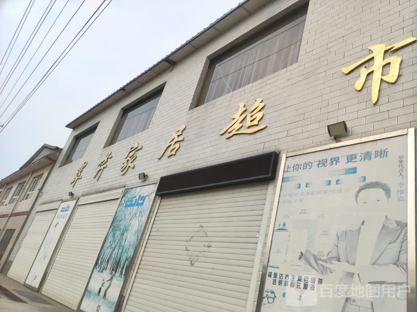 翠芹家居超市