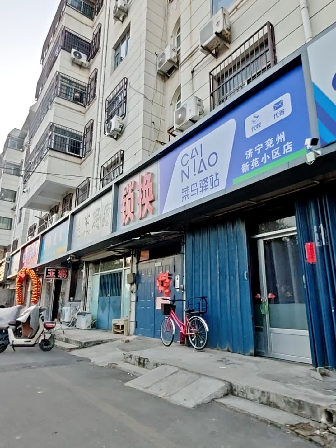 锁换(新苑小区店)