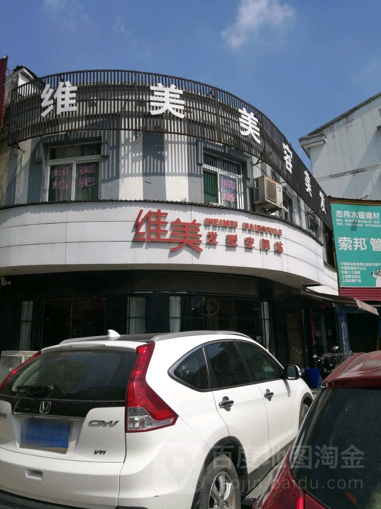 维米造型(西门店)