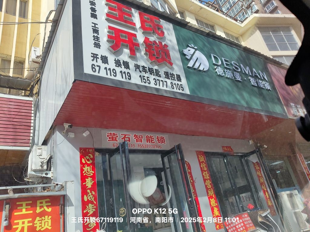 王氏开锁(建设北路店)