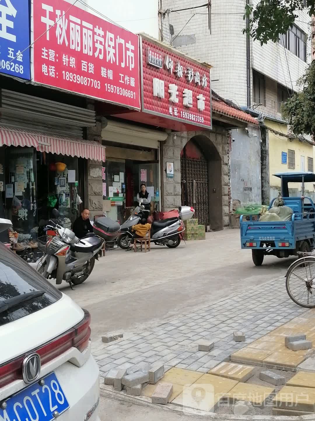 阳光超市(人民路店)