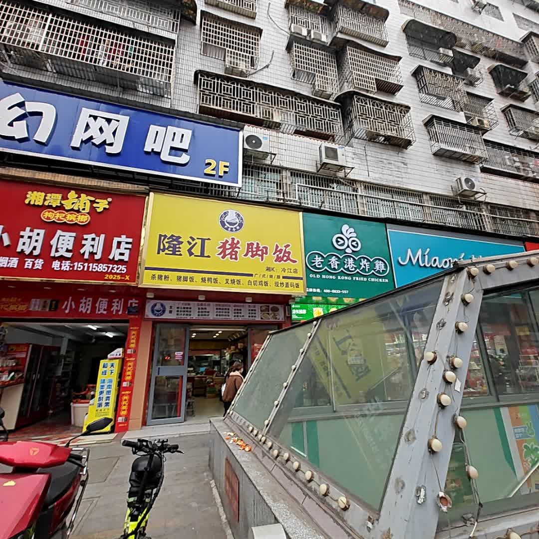 冷水江澜记老香港茶餐厅