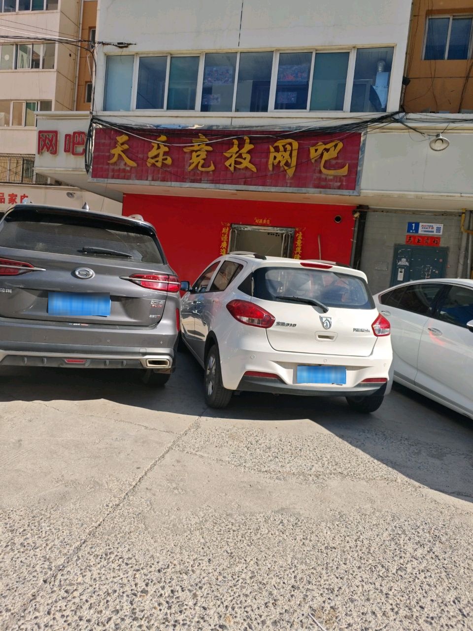 天乐竞技网吧