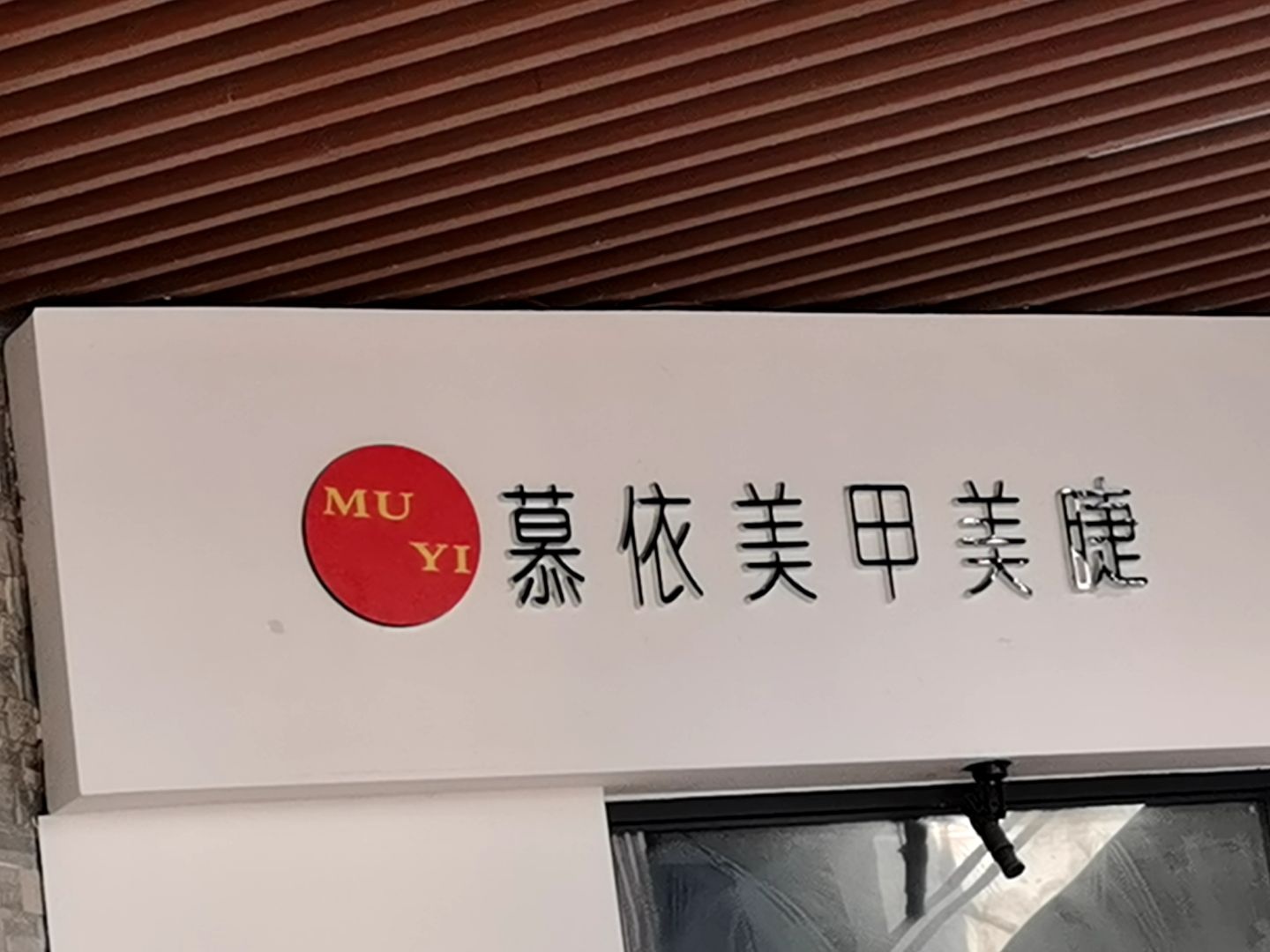慕依美甲美睫(万悦新天地店)