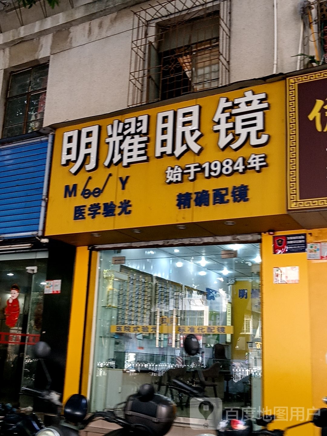 明耀眼镜(怡福国际广场店)