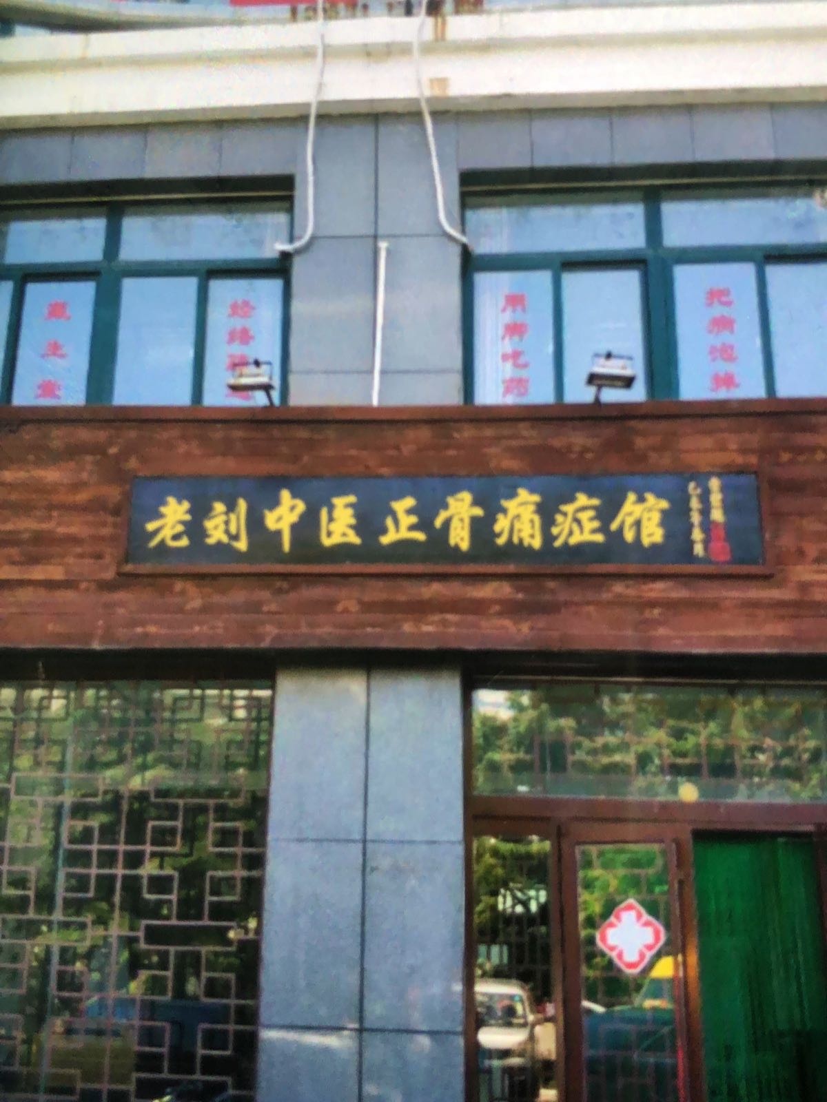老刘中医正骨痛症馆