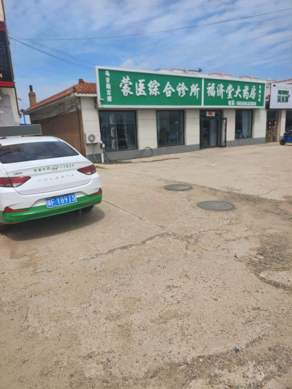 乌吉斯古楞蒙医综合诊所