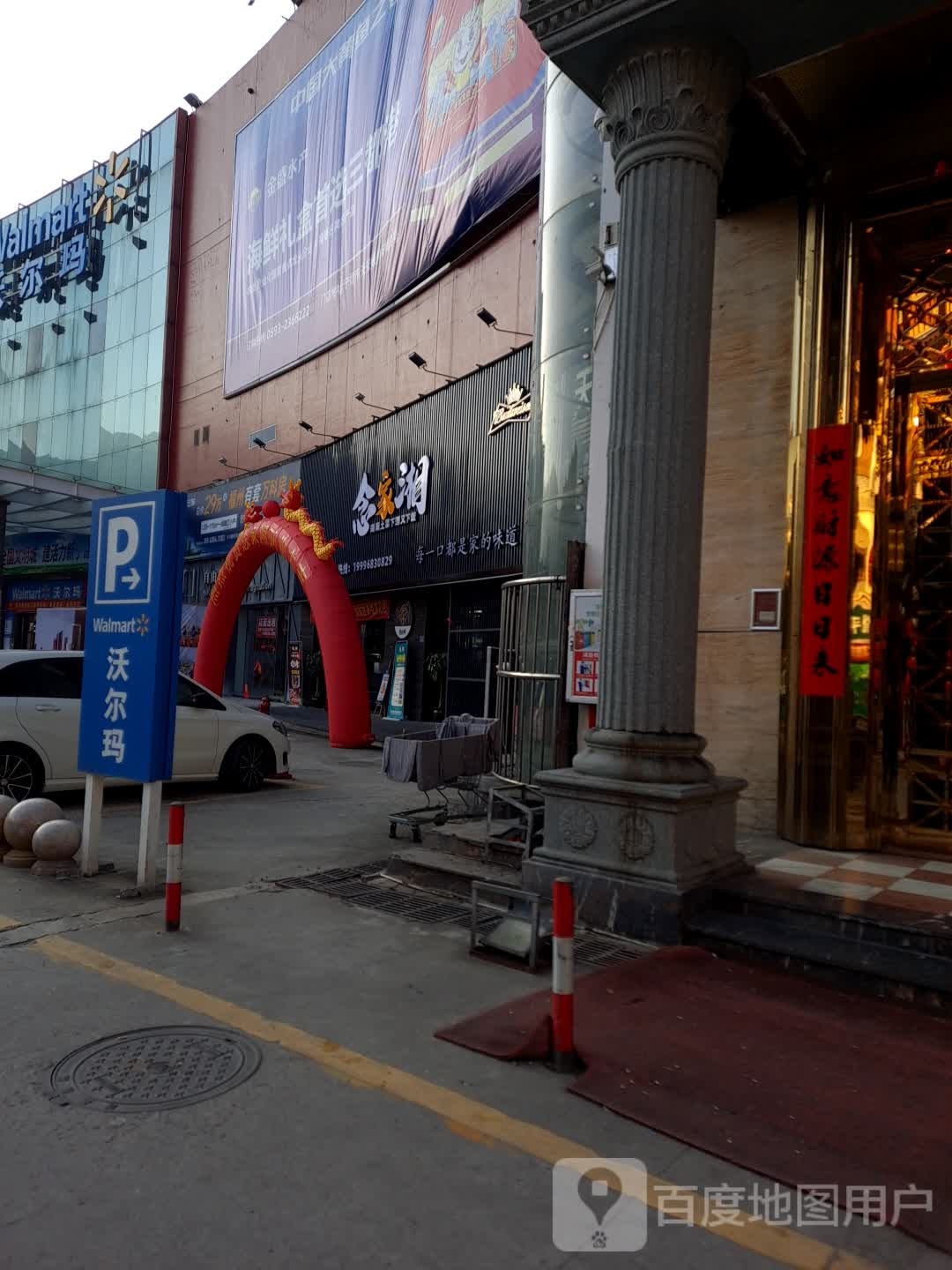 家念湘(沃尔玛店)