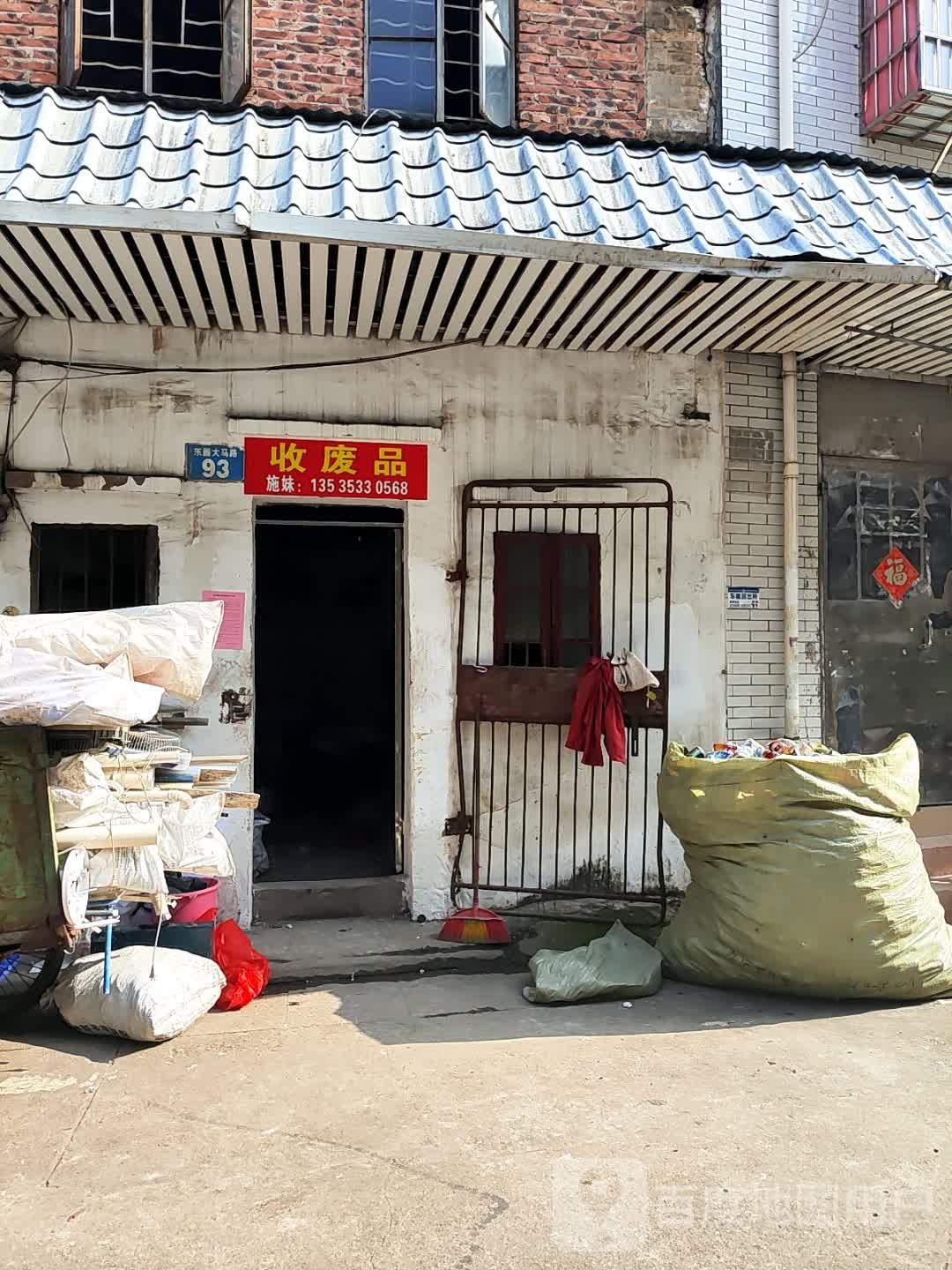 收废品施妹：13535330568