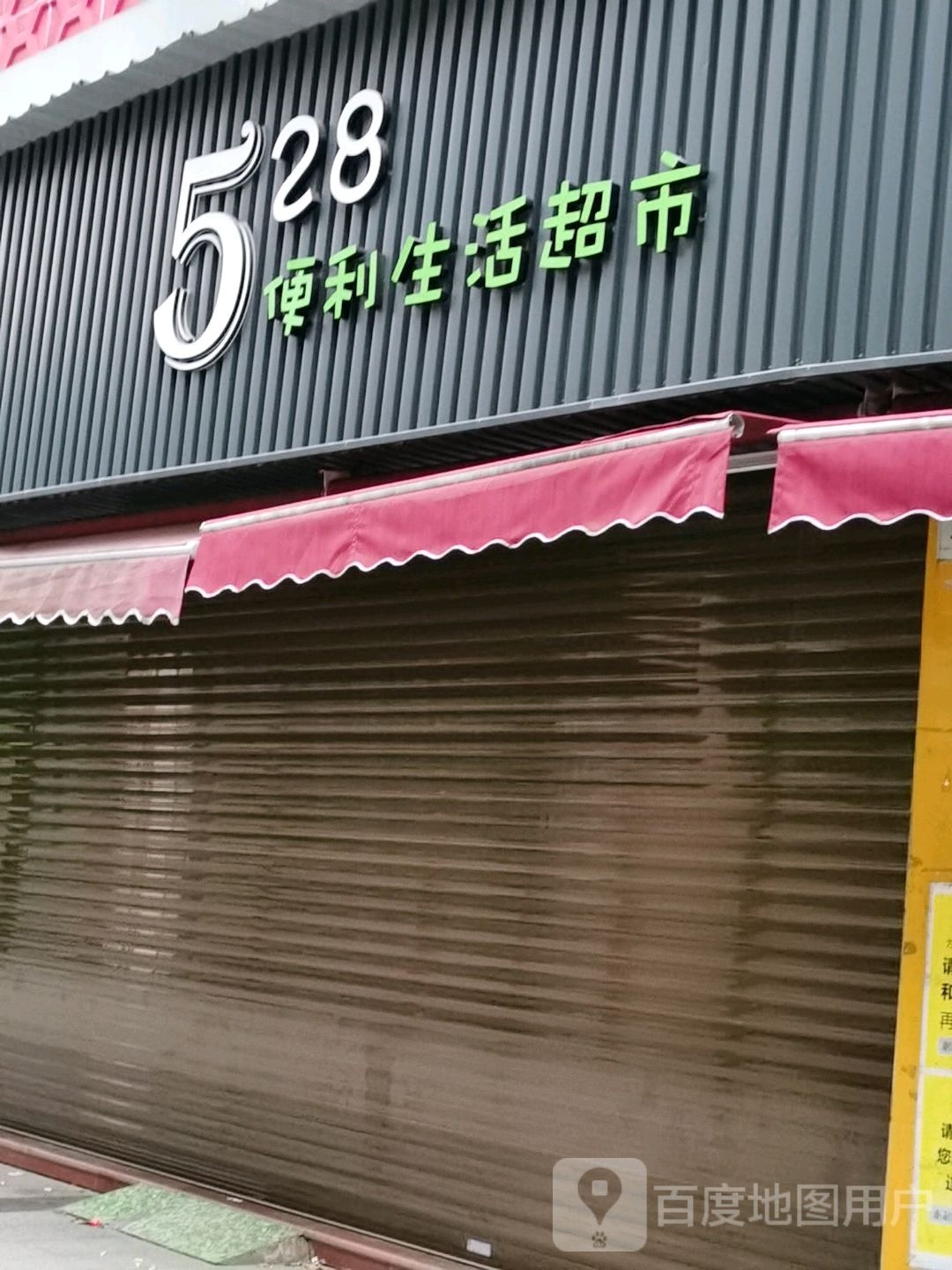 528便利生活超市(锦绣荔城店)