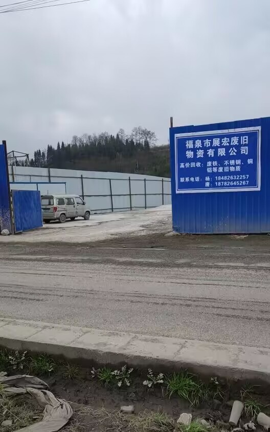 福泉市展宏废旧物资有限公司