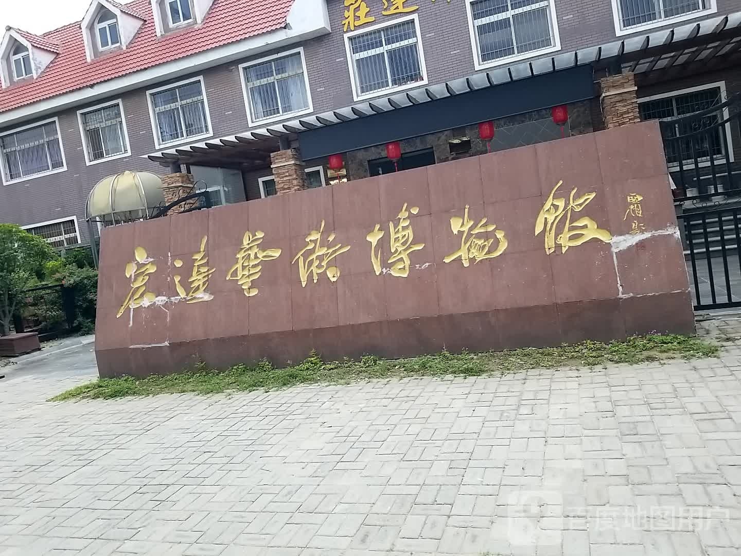 宏达艺术博物馆