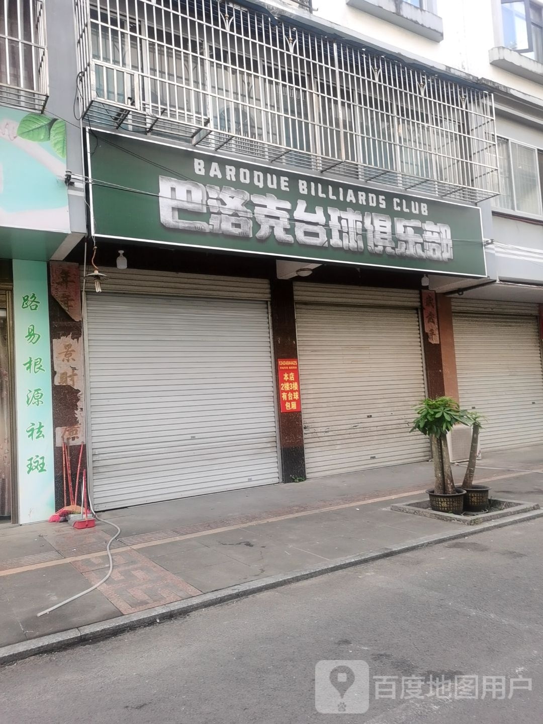 巴洛克台球俱乐部