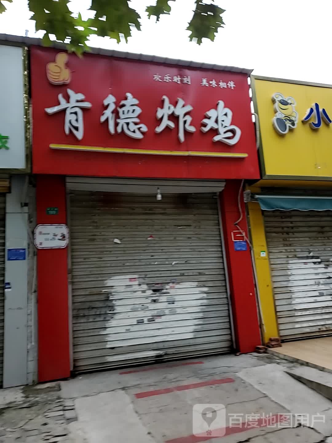 啃的炸鸡(育才路店)