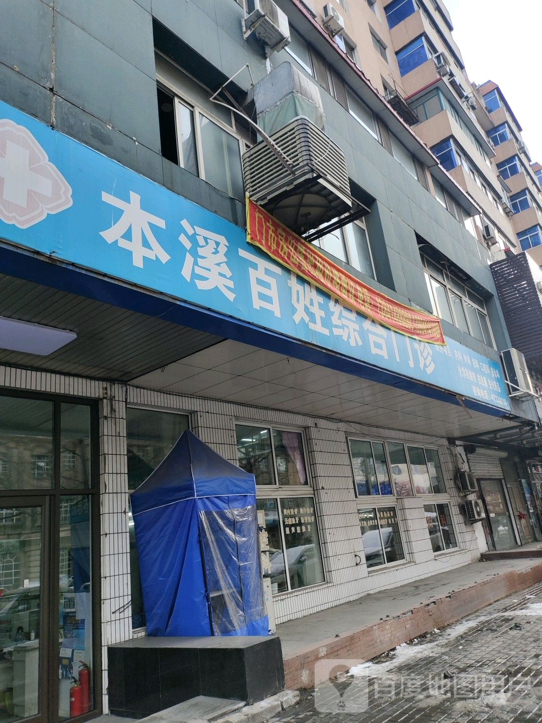 本溪百姓综合门诊部