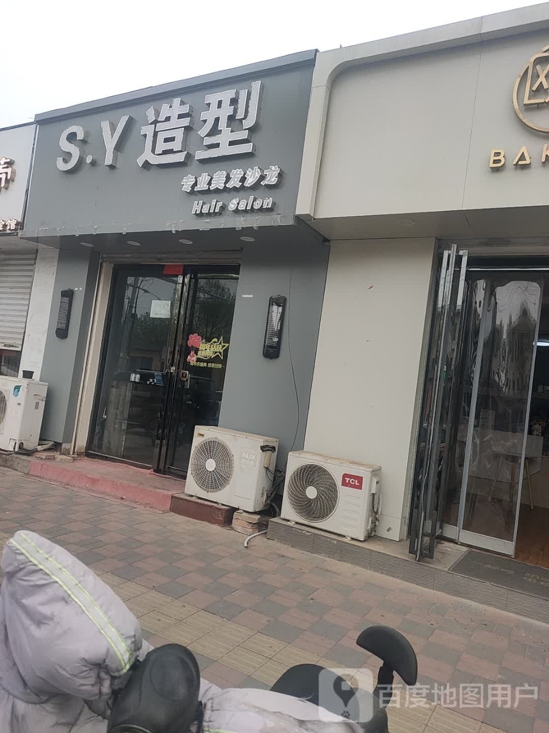 S.Y造型