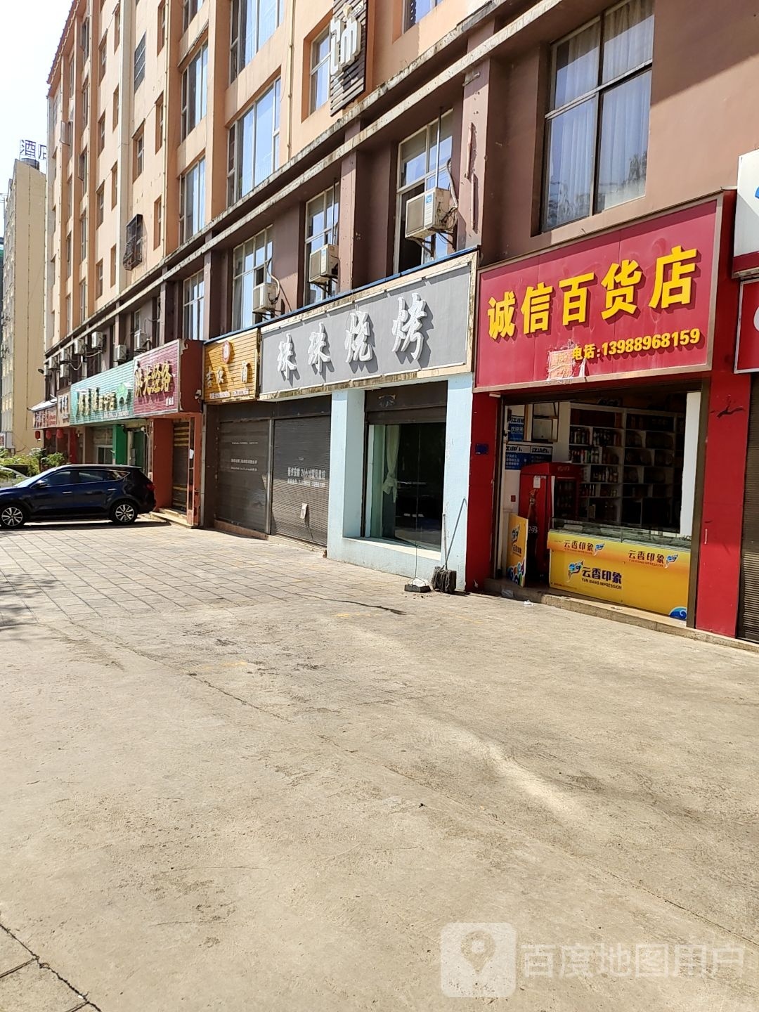珠珠烤烧
