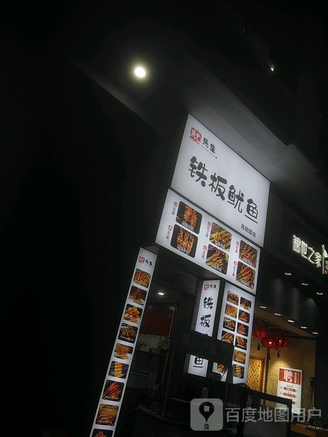 鱿先生铁板犹豫(万达广场昆山店)