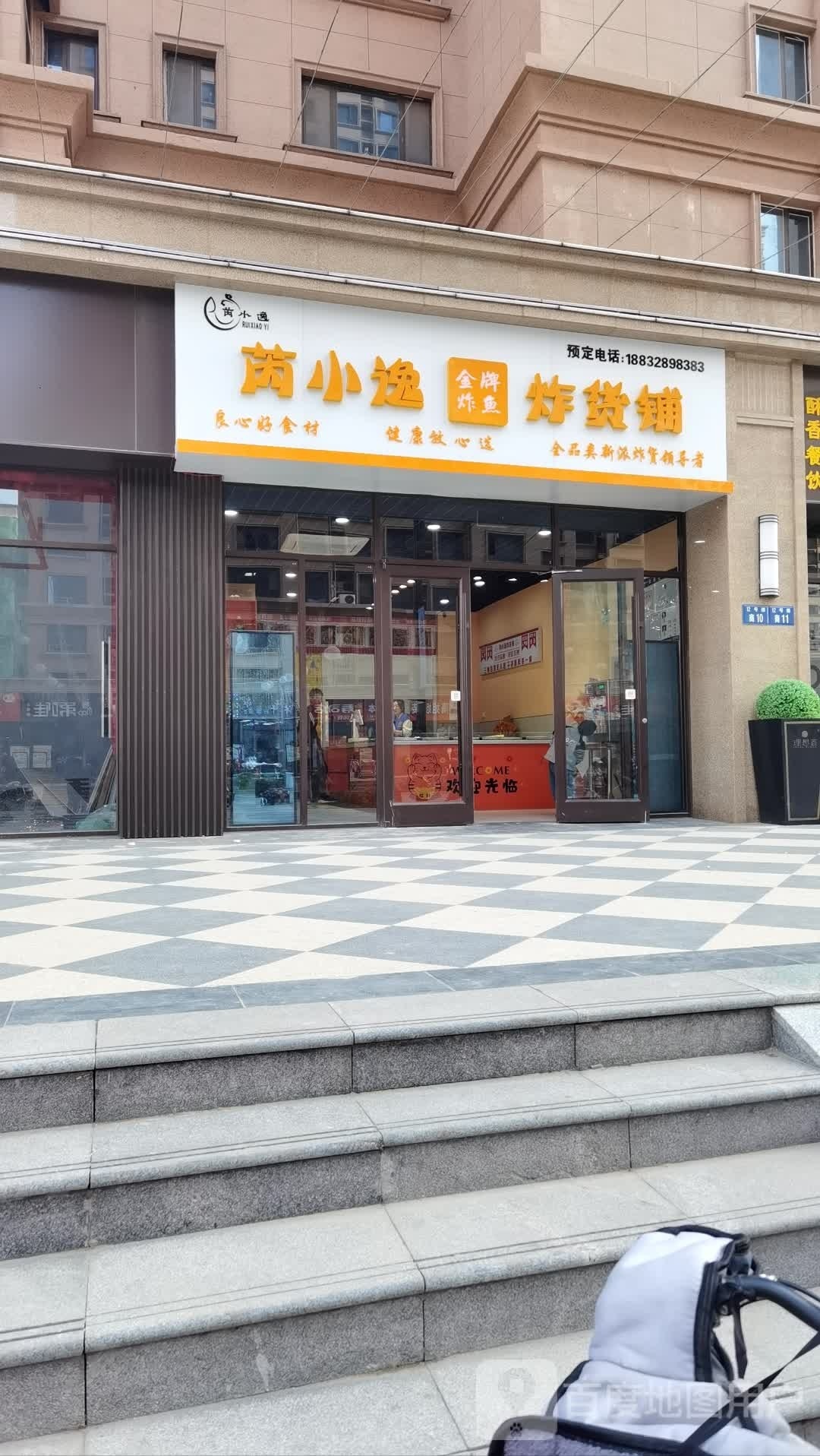 盟芮逸髫小炸货铺