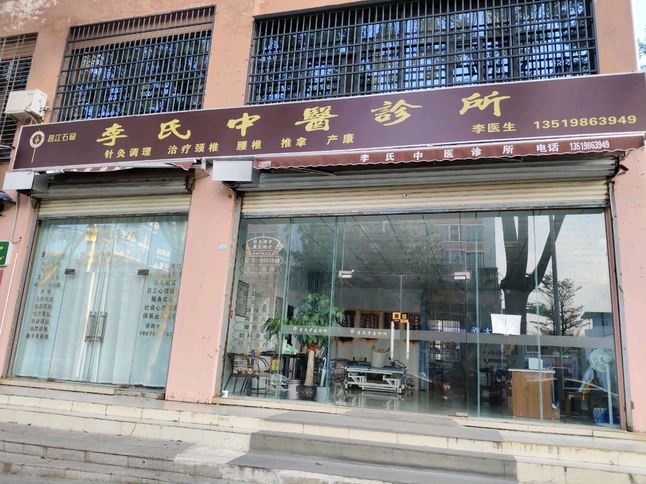 李氏中医诊所