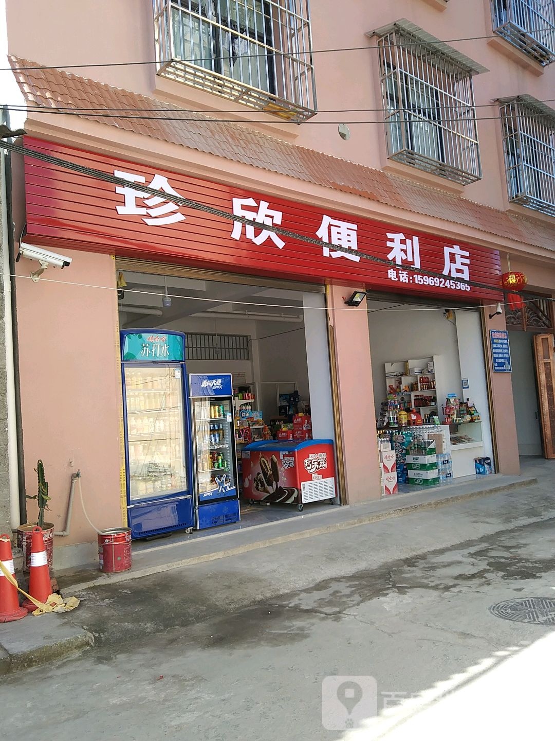 珍欣时便利店