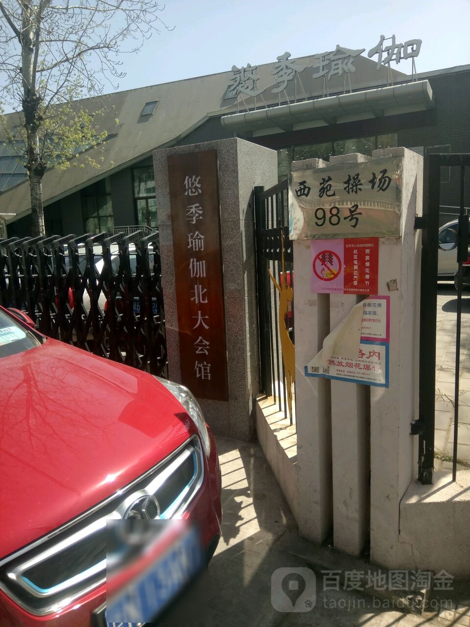 悠季瑜伽被打会馆(北京大学店)